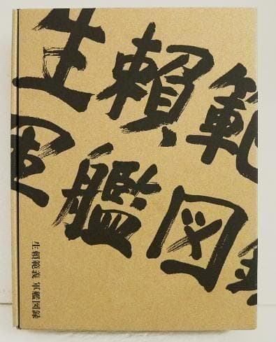 生頼範義 軍艦図録 生頼範義 軍艦図録 - 株式会社玄光社