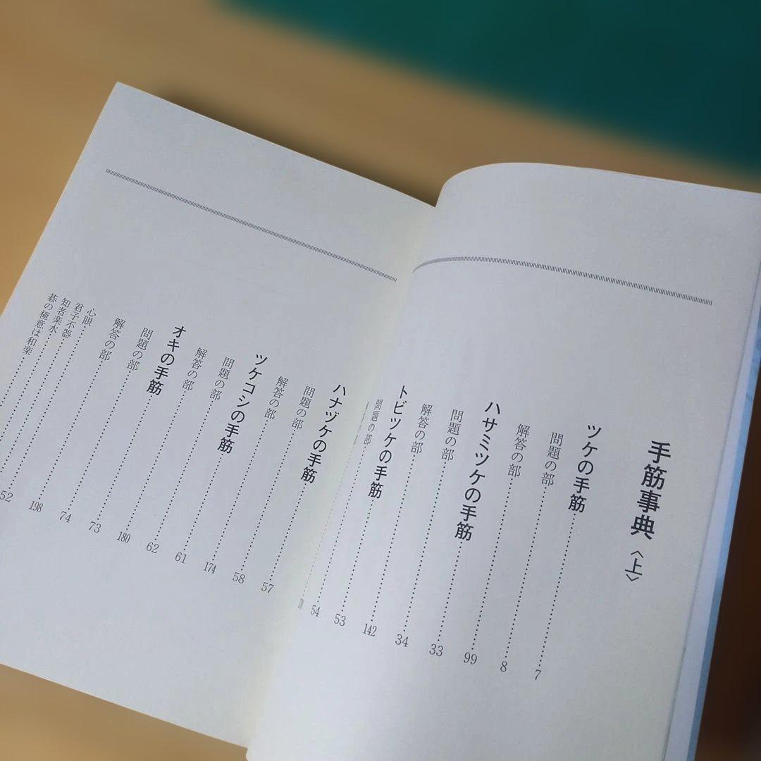 2冊 手筋事典 上・中巻 囲碁 解説本 名誉九段：瀬越憲作 九段：呉 清源