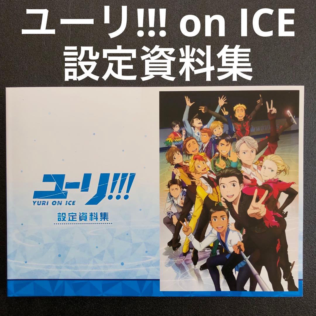 美品】ユーリ!!! on ICE 設定資料集 本 ユーリオンアイス - メルカリ