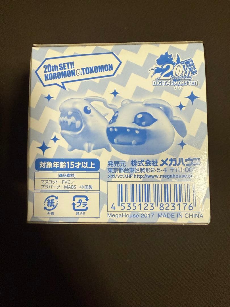 デジモンアドベンチャー デジコレ！ 20周年記念コロモン&トコモン