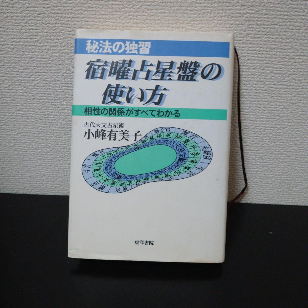 秘法の独習 宿曜占星盤の使い方 宿曜占星盤の使い方 : 相性の関係がすべてわかる 秘法の独習(小峰