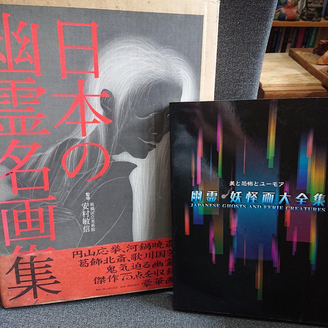 日本の幽霊名画集　幽霊 妖怪画 大全集　二冊セット Amazon.co.jp: 幽霊・妖怪画大全集 : 本