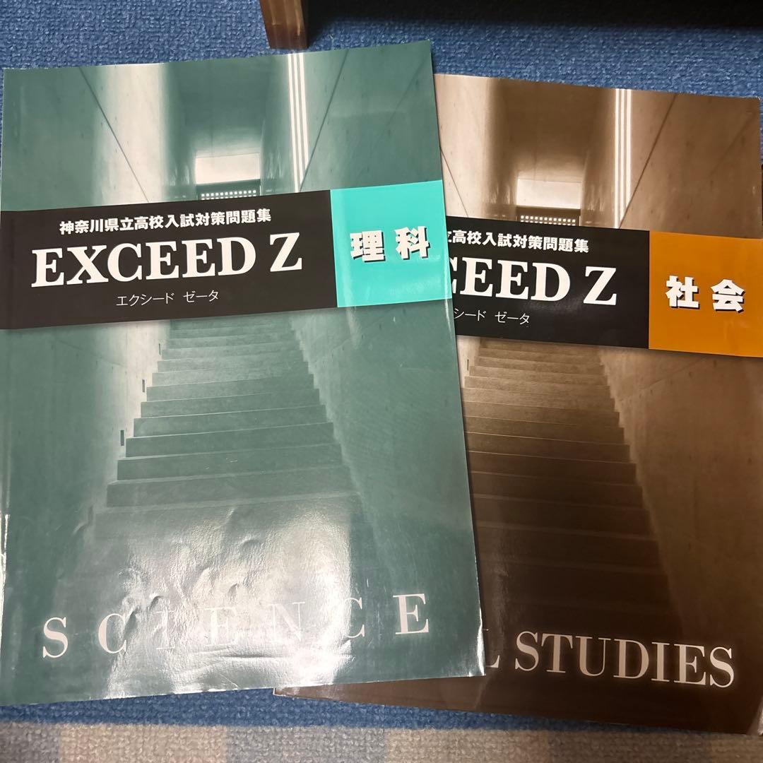 神奈川県公立高校入試対策問題集EXCEED Z 理科 & 社会 問題集 - メルカリ