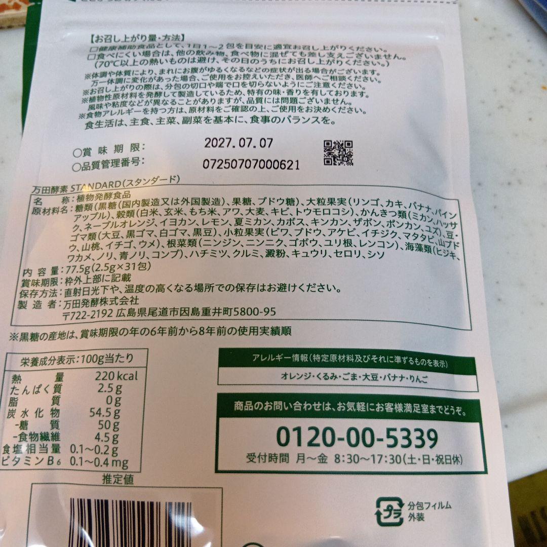 万田酵素STANDARD 分包タイプ 77.5g(2.5g×31包)