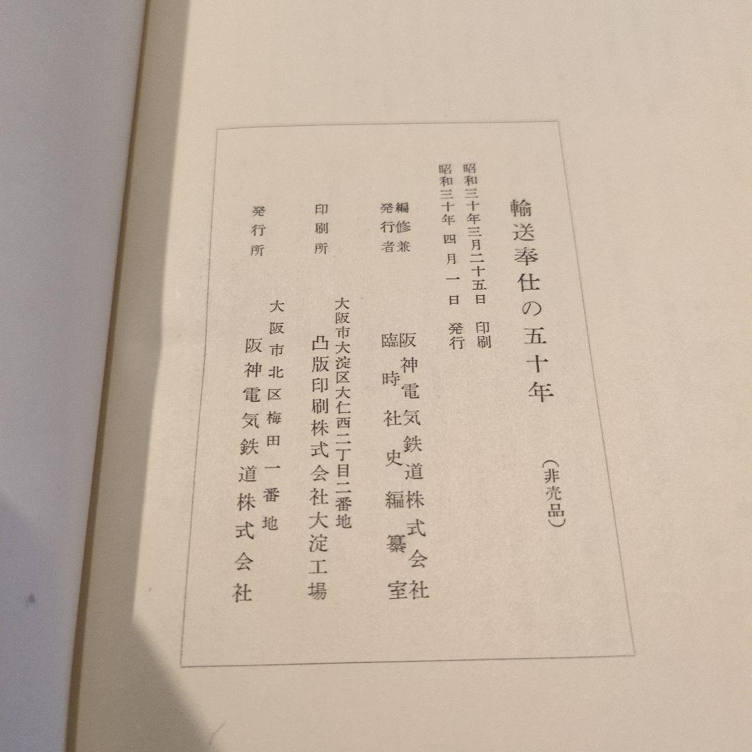 輸送奉仕の五十年 阪神電気鉄道株式会社 - メルカリ