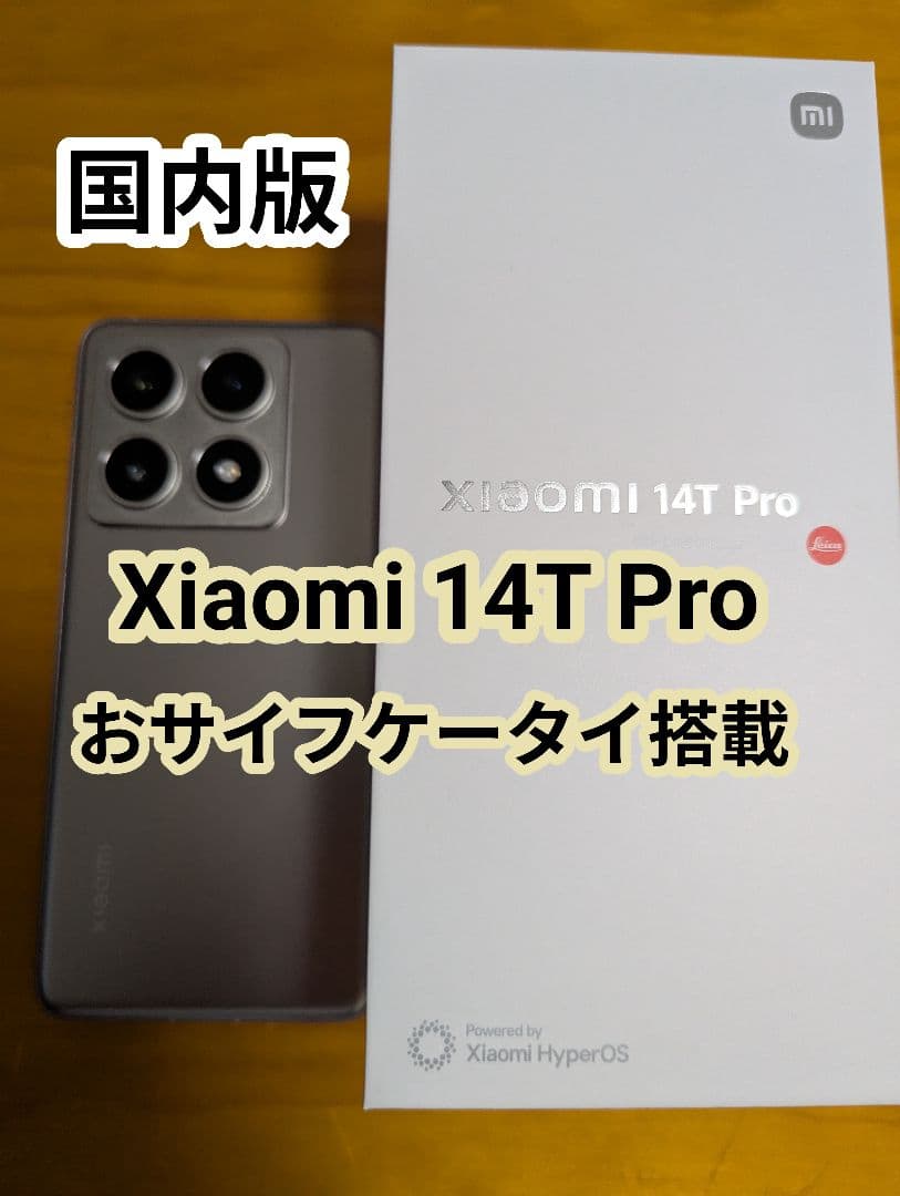 国内版Xiaomi 14T Pro 256GB 12GB FeliCa搭載 Xiaomi 14T Pro (12GB/256GB) -チタンブルー （SIMフリー版） | Xiaomi