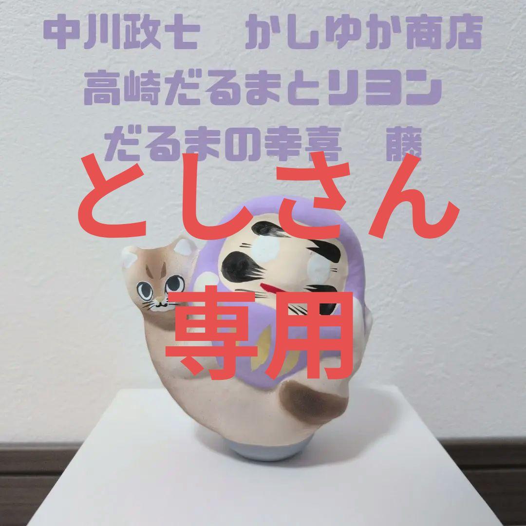 即購入OK】かしゆか商店 だるまの幸喜 高崎だるまとリヨン 藤色 - メルカリ