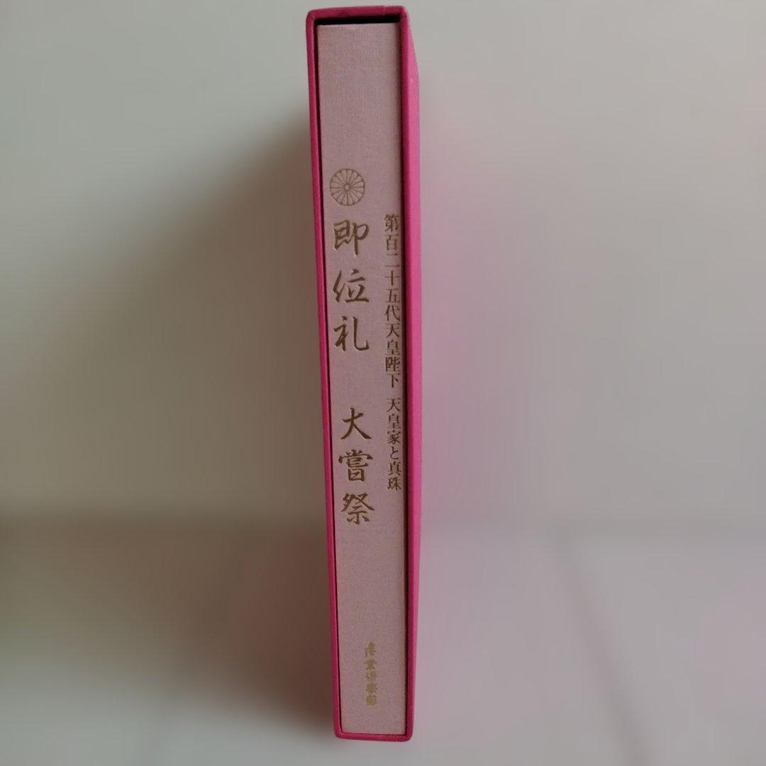 即位礼 大嘗祭 第百二十五代天皇陛下 天皇家と真珠 - メルカリ