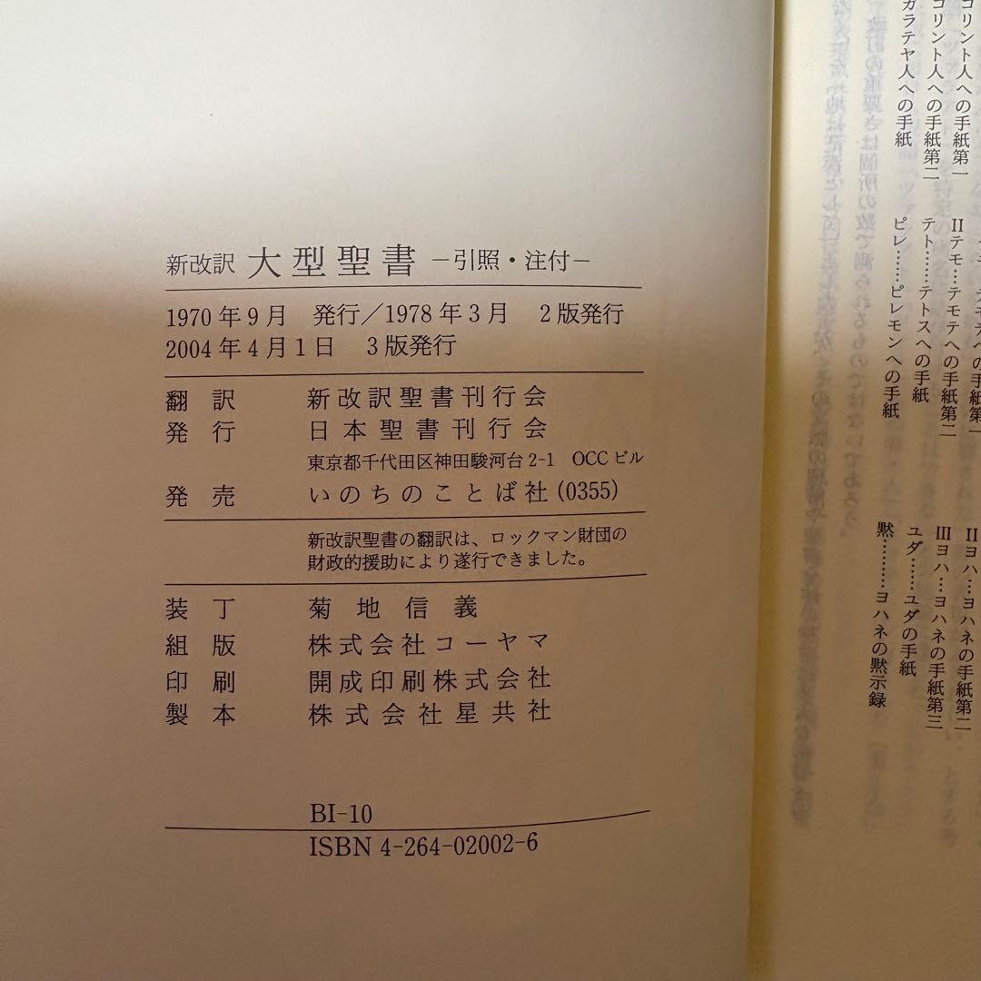 聖書 新改訳 第3版 大型 引照・注付 - メルカリ