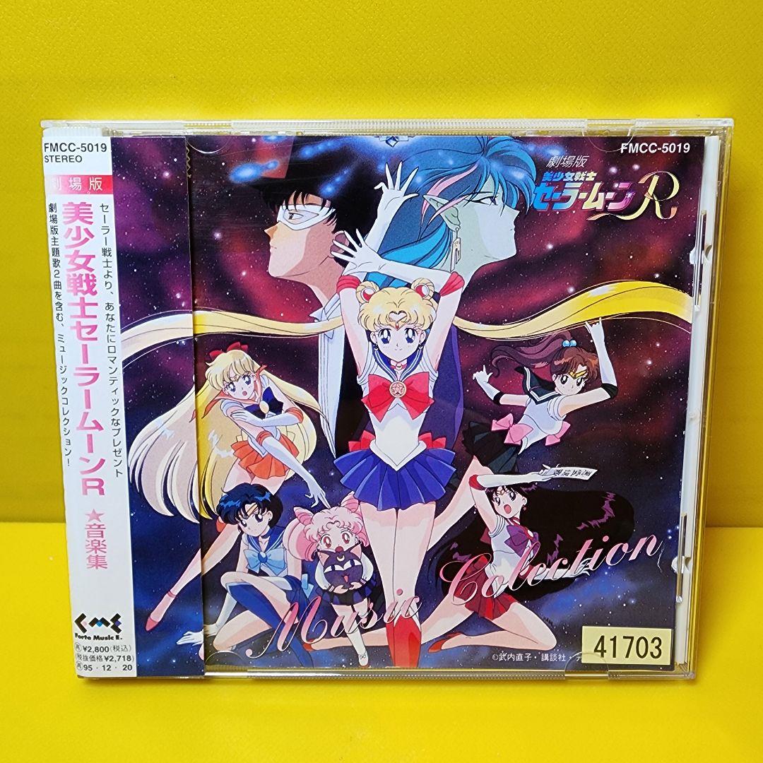 新品ケース交換済み「「 美少女戦士 セーラームーンR 」劇場版 MUSIC
