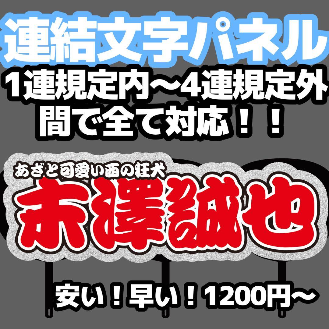 連結文字パネル うちわ文字 オーダー 文字パネル | Buyee日本代购服务