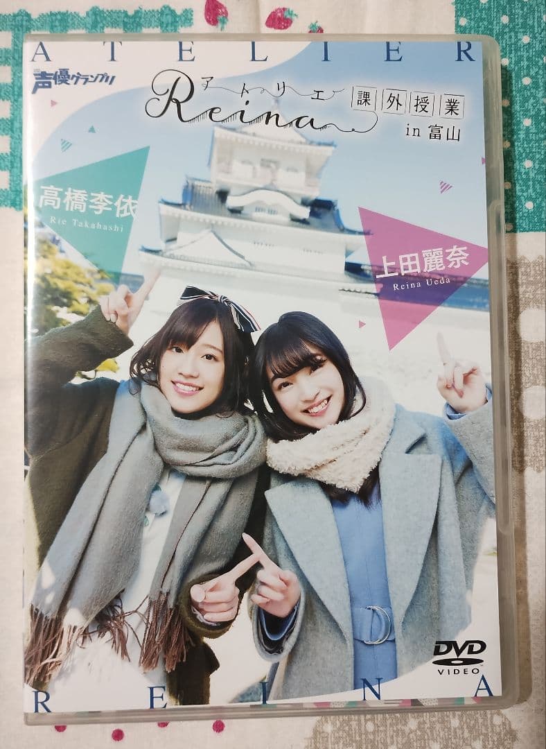 アトリエ Reina 課外授業 in 富山 DVD 高橋李依 上田麗奈 - メルカリ