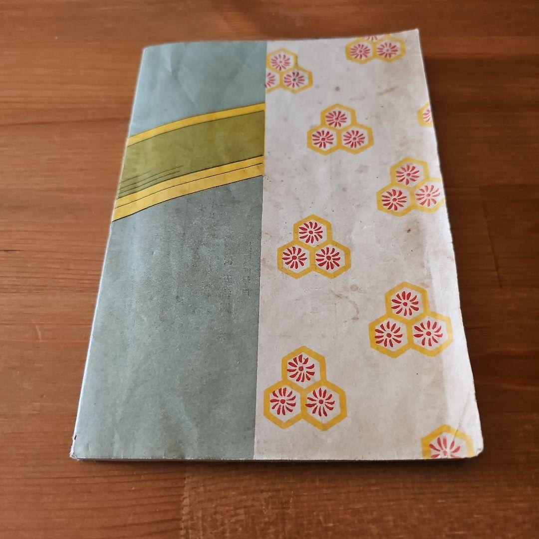 昭和22年(1947年)出版 未摘花 日本珍本研究会刊