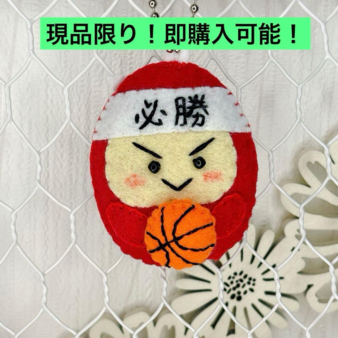 旧作 バスケ 必勝はちまきだるま 部活お守り フェルトお守り 手作り
