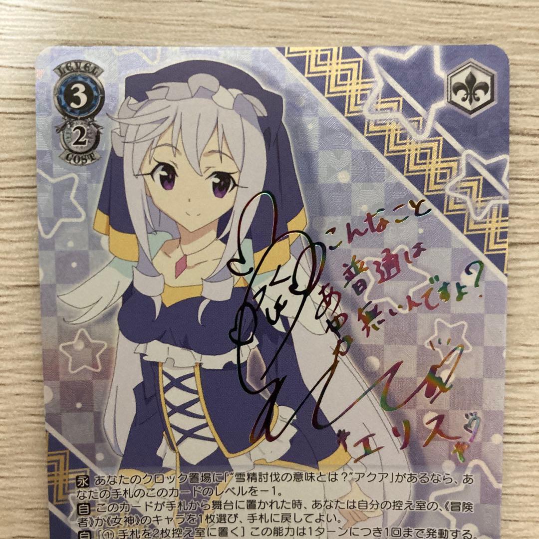 ヴァイス このすば 良き出会いのあらんことを エリス サイン SP - メルカリ