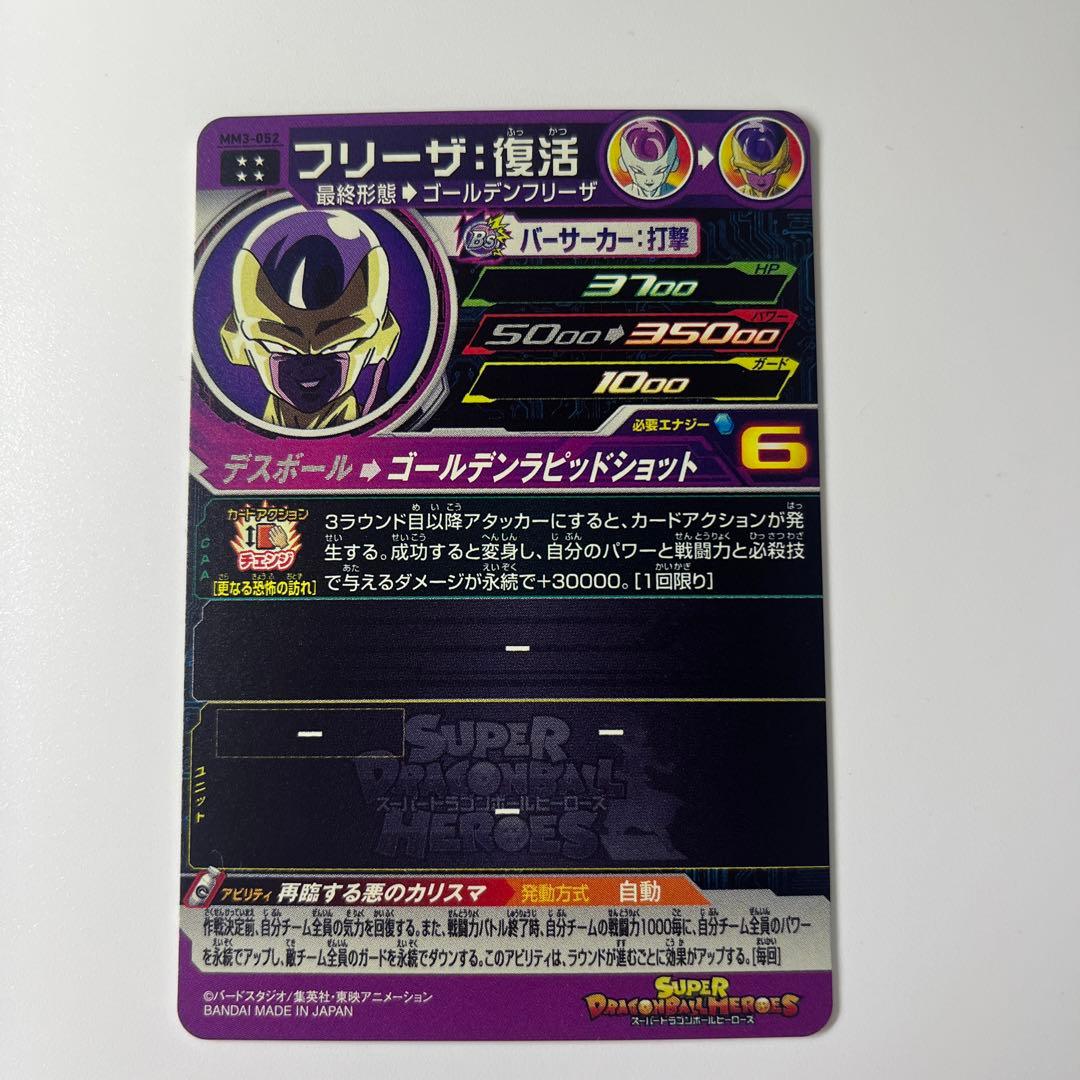 スーパードラゴンボールヒーローズ mm3-052 フリーザ:復活 - メルカリ