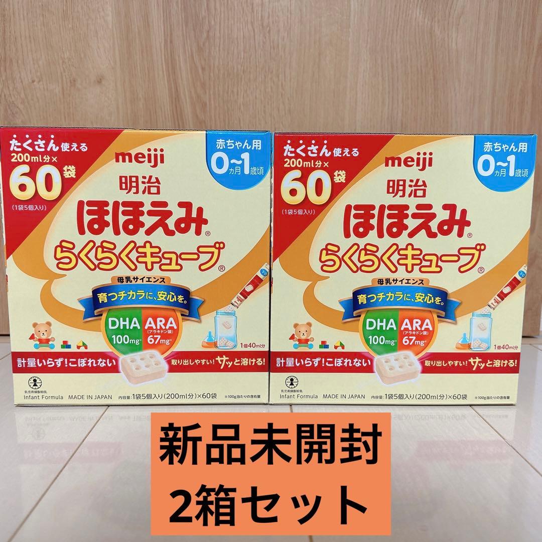 【新品未開封】明治ほほえみ らくらくキューブ200ml 60袋 2箱セット 明治 ほほえみ らくらくキューブ ケース販売 ( 27g×20袋入×9箱セット