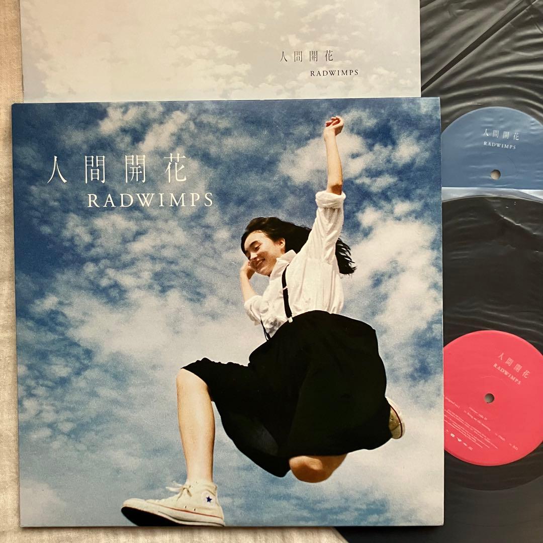 2LP RADWIMPS 「人間開花」野田洋次郎 モトーラ世理奈 - メルカリ