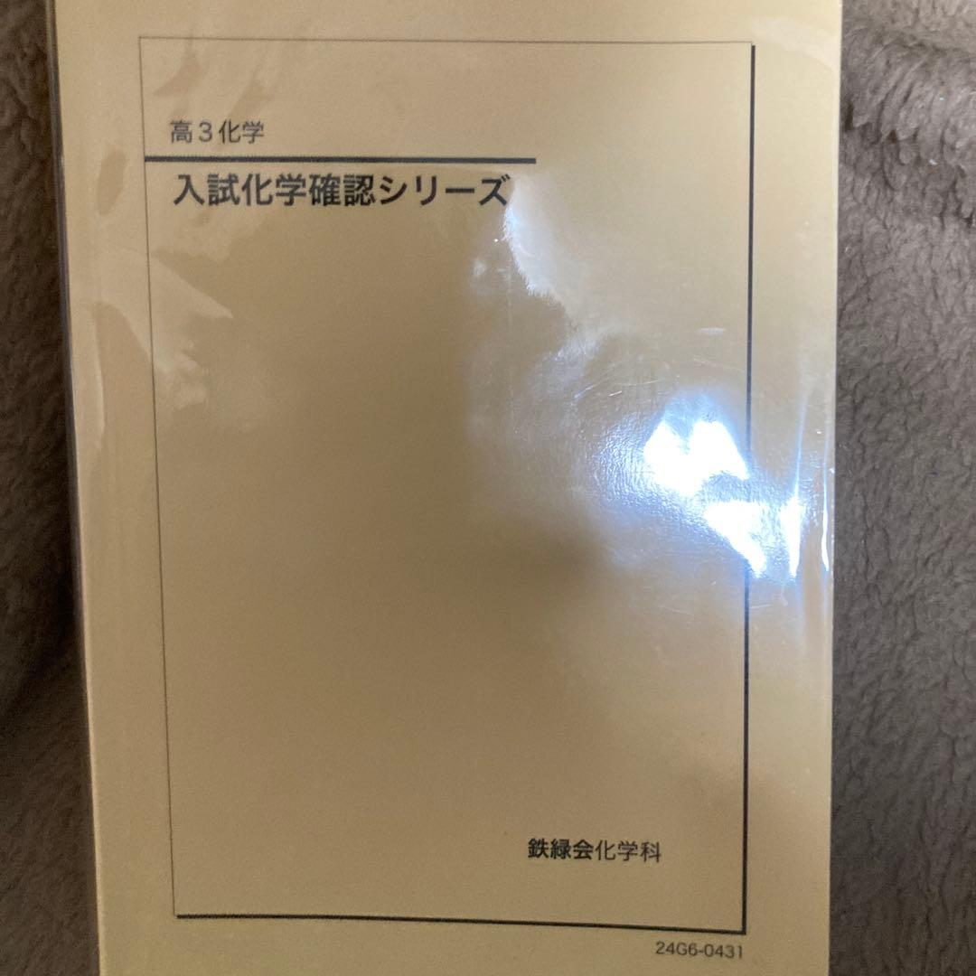 入試化学確認シリーズ 高3 新課程版 鉄緑会 高3 化学 入試化学確認シリーズ テキスト 2024 032S0D - メルカリ