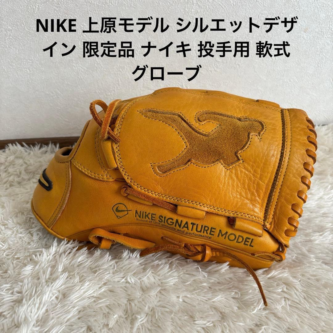 NIKE 上原モデル シルエットデザイン 限定品 ナイキ 投手用 軟式グローブ NIKE 上原浩治モデル シルエットデザイン ナイキ 投手用 軟式グローブ