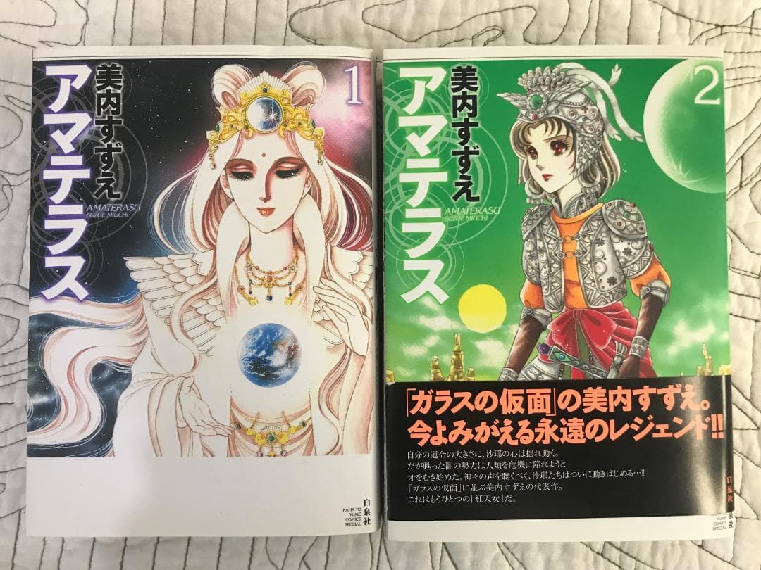 アマテラス」1巻＆2巻セット 美内すずえ - メルカリ