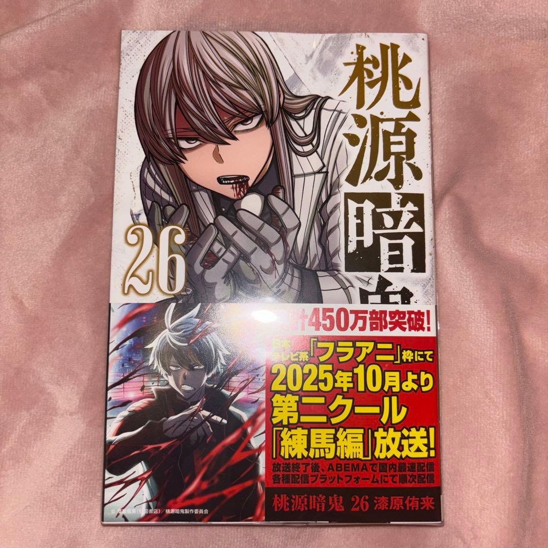 桃源暗鬼 26巻 特典付き - メルカリ