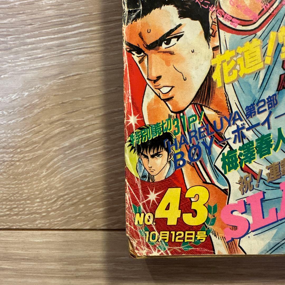 週刊少年ジャンプ 1992年10月12日号 No.43(表紙:スラムダンク) - メルカリ