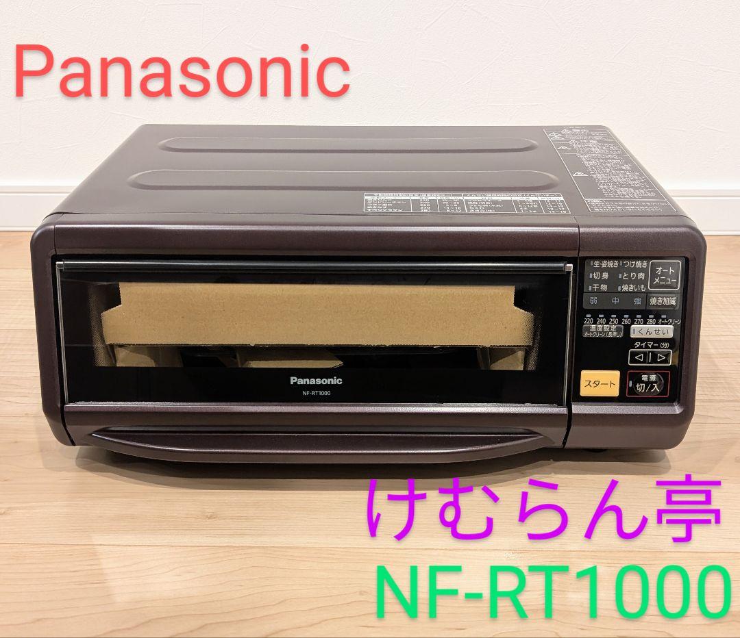 未使用 Panasonic スモーク&ロースター　けむらん亭 NF-RT1000 未使用品】パナソニック スモーク&ロースター けむらん亭 NF-RT1000