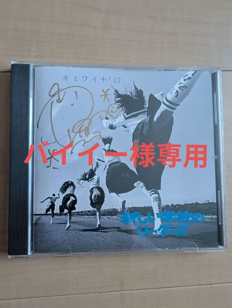 超激レア！新しい学校のリーダーズ キミワイナ´17 リンの直筆サイン