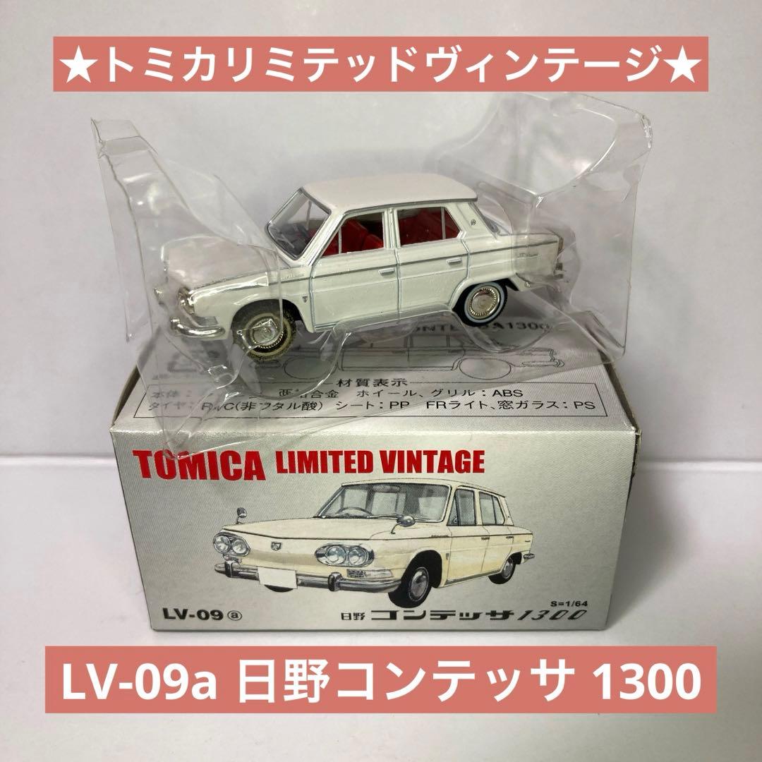 ☆トミカリミテッドヴィンテージ☆LV-09a 日野コンテッサ 1300 美品 白