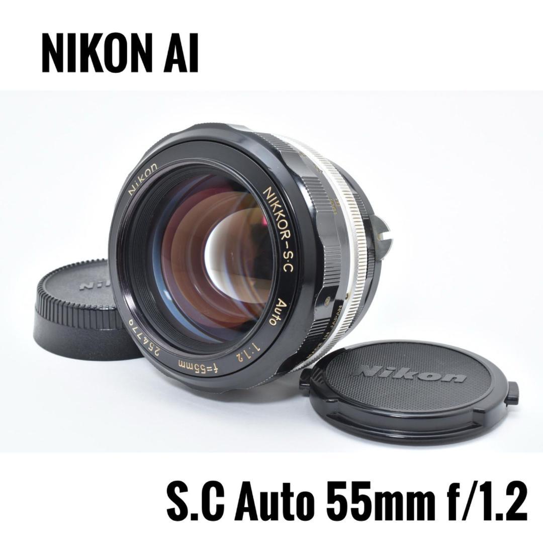 【名玉】 NIKON AI S.C Auto 55mm f/1.2 単焦点レンズ Nikkor-S Auto 55mm F1.2レビュー作例 滲みクセ玉 エモい写真が撮れる