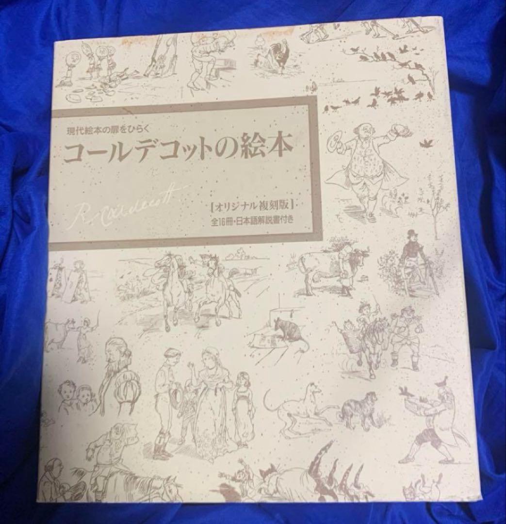 希少品！コールデコットの絵本16冊セット・日本語解説書付、美品。 コールデコットの絵本16冊セット・日本語解説書付 | ランドルフ コール