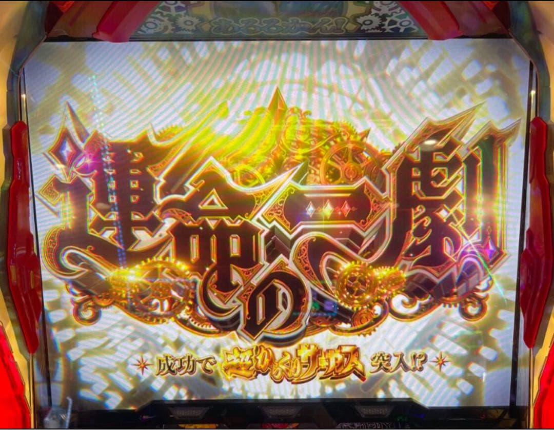 kakayaku様専用！スマスロ からくりサーカス 実機！ オプション付