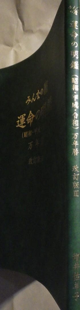 みんなの暦 運命の明鑑 万年暦 改訂版Ⅲ B5版 - メルカリ