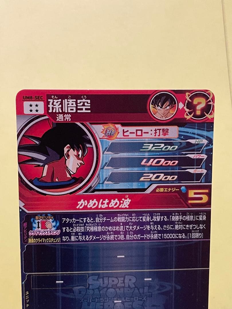 スーパードラゴンボールヒーローズ UM8-SEC 孫悟空 クラチェン悟空