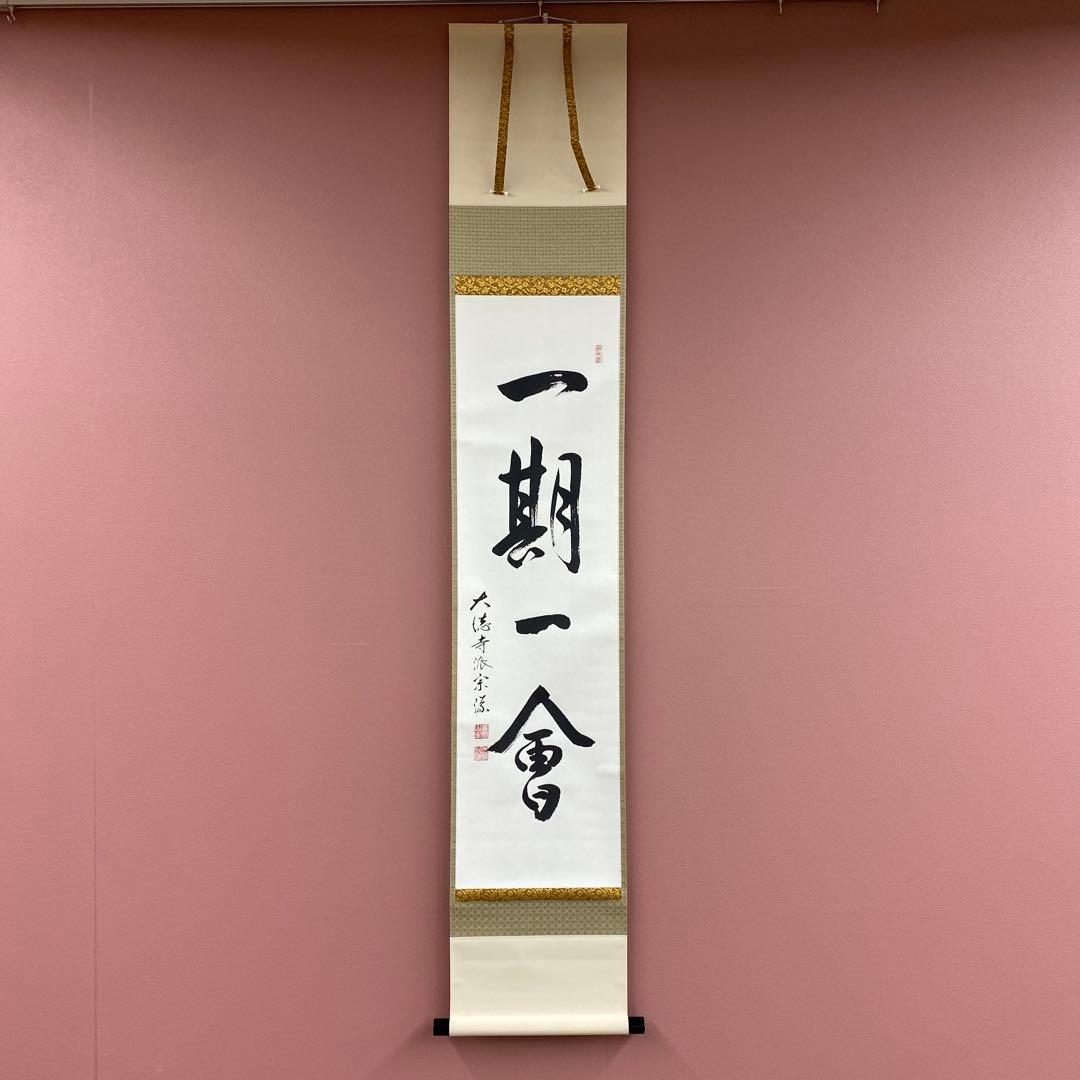 美品 掛け軸 前田宗源作「一期一会」大徳寺 共箱 禅語 茶掛 年中掛け 茶道具 大徳寺派 前田宗源 一行物 掛軸 夏雲多奇峰 共箱 掛け物 床の間