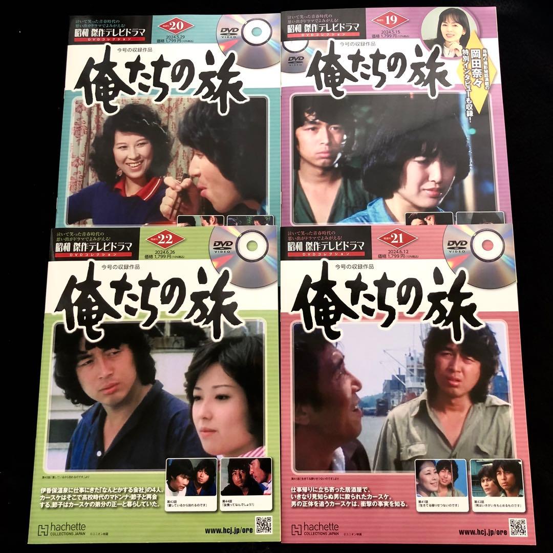 昭和傑作テレビドラマ DVDコレクション 15〜35巻」俺たちの旅 俺たちの