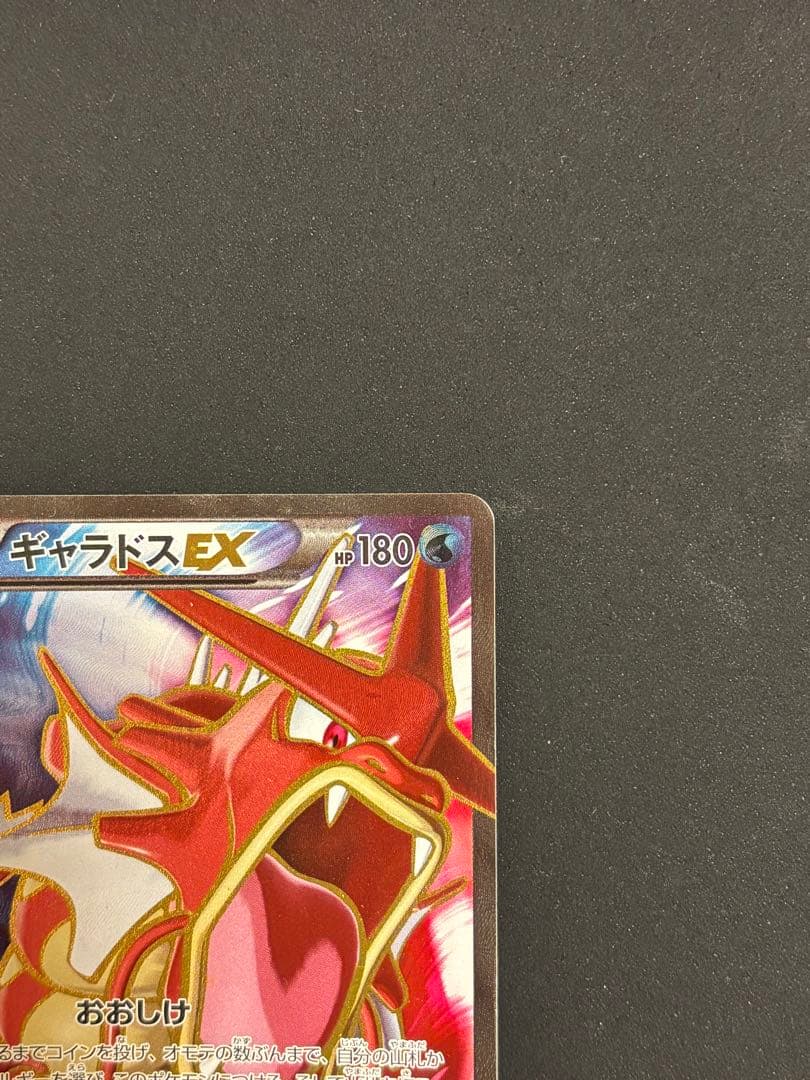 ギャラドスEX SR XY9 破天の怒り 081/080