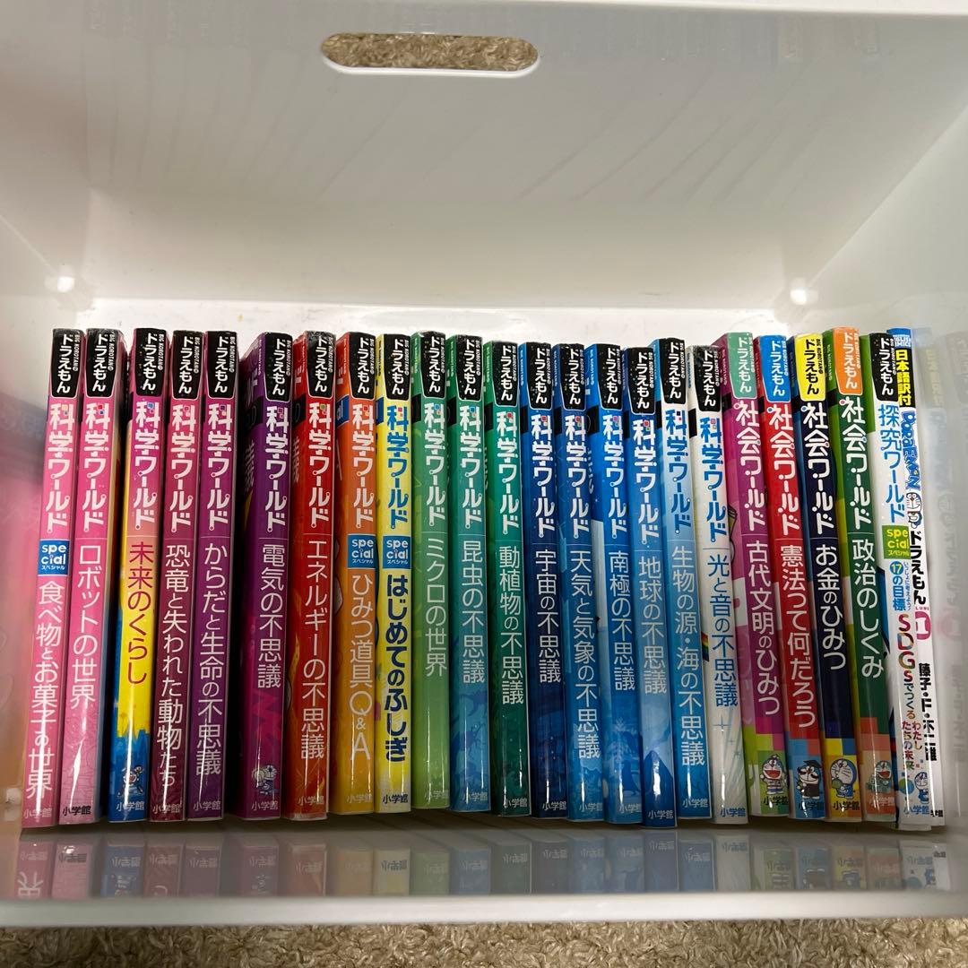 ドラえもん　科学、社会、探究ワールド24冊セット ドラえもん科学ワールド・社会ワールド・探究ワールド 24冊セット