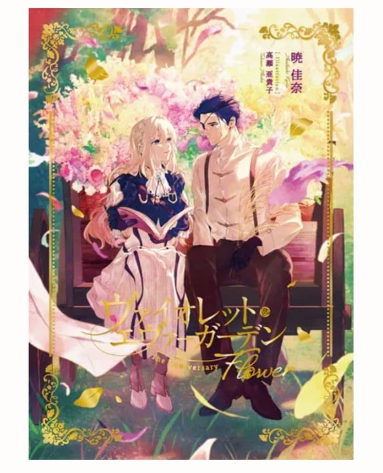 ヴァイオレット・エヴァーガーデン The Anniversary 限定豪華版 - メルカリ