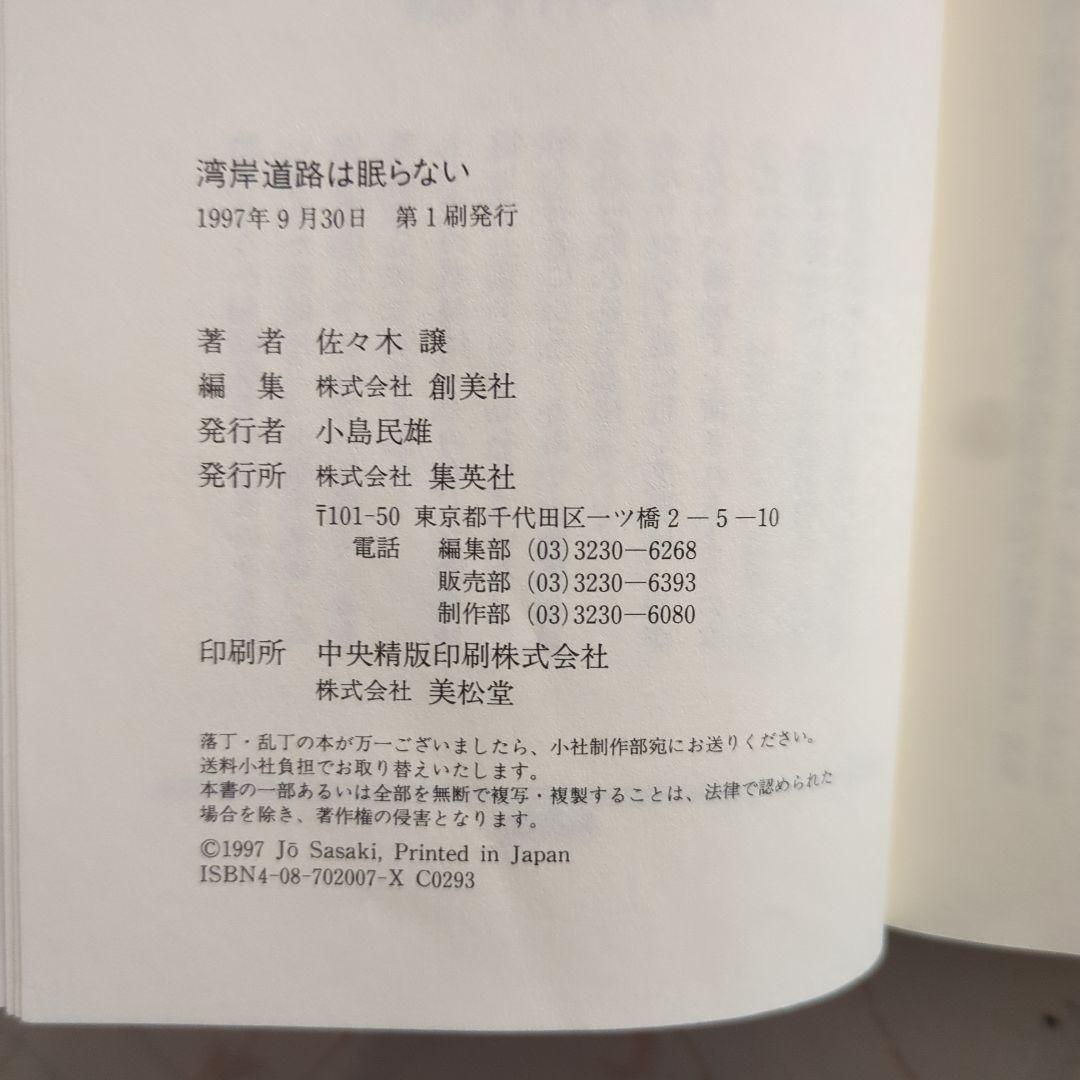 niimiya blog: 本 アーカイブ 湾岸道路は眠らない 佐々木讓 新書判