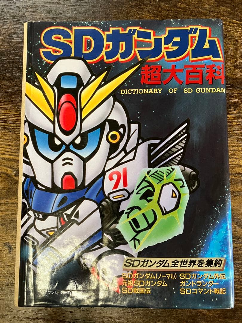 SDガンダム超大百科 アニメ系[SDガンダム超大百科（平成4年初版）] ケイブンシャの大百科