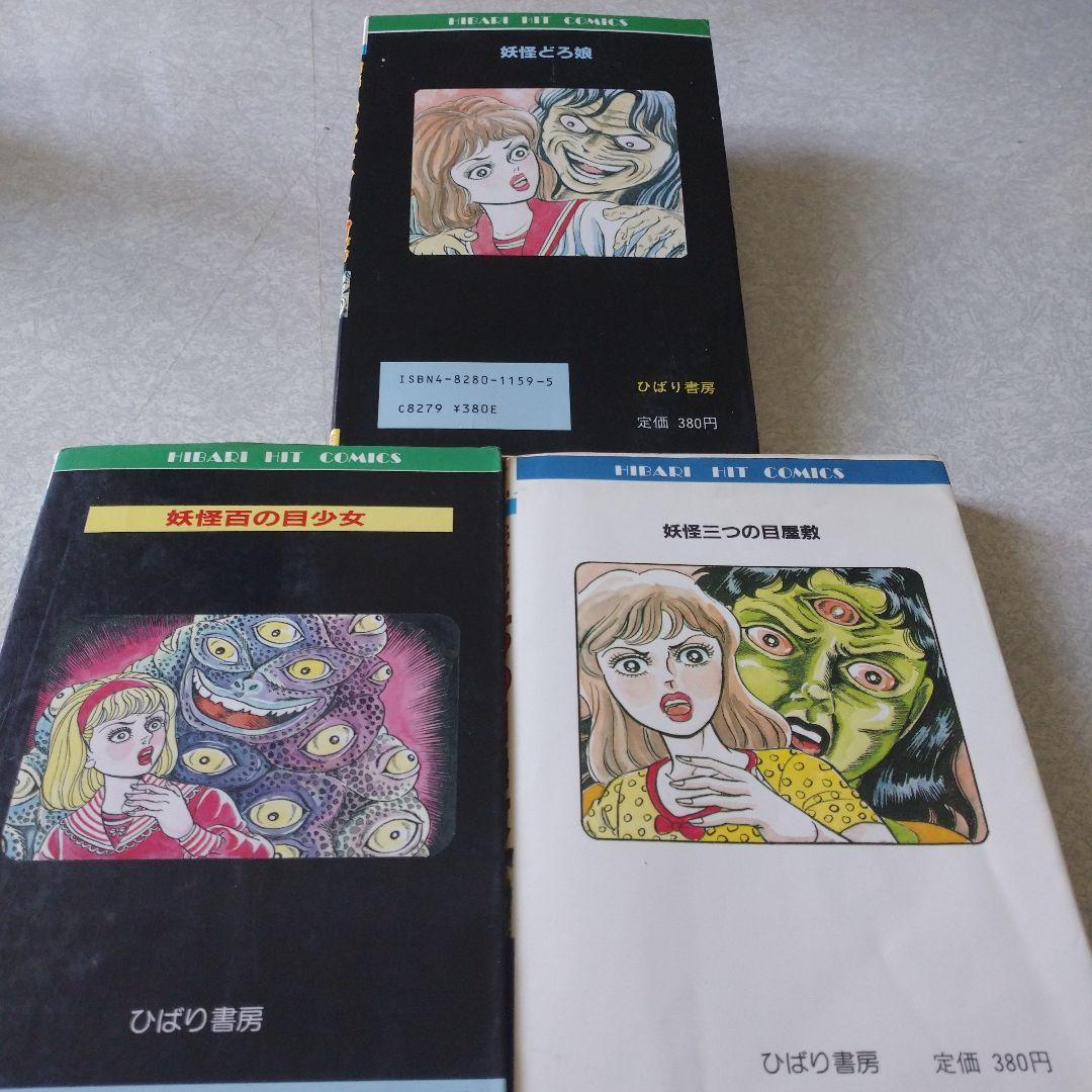 杉戸光史◇妖怪三つの目屋敷＊妖怪百の目少女＊妖怪どろ娘 三冊セット