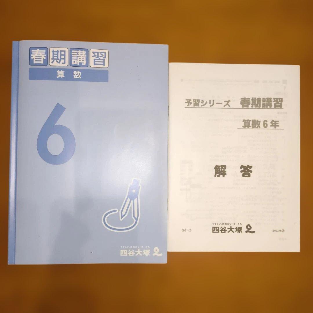 春期講習 算数 6年 四谷大塚 - メルカリ