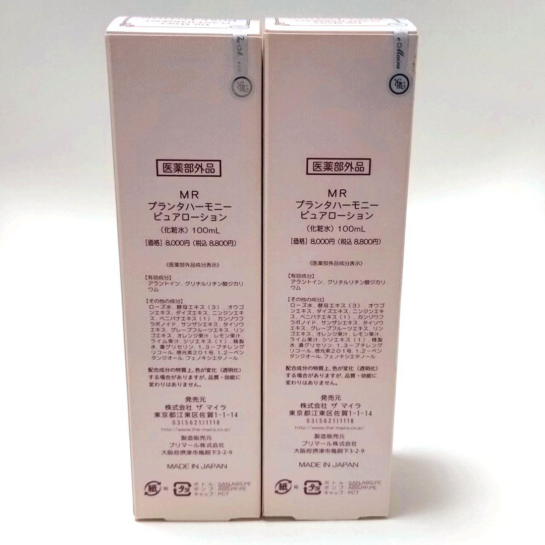 ✔️新品未開封〔ザ マイラ〕プランタハーモニー ピュアローション 2本