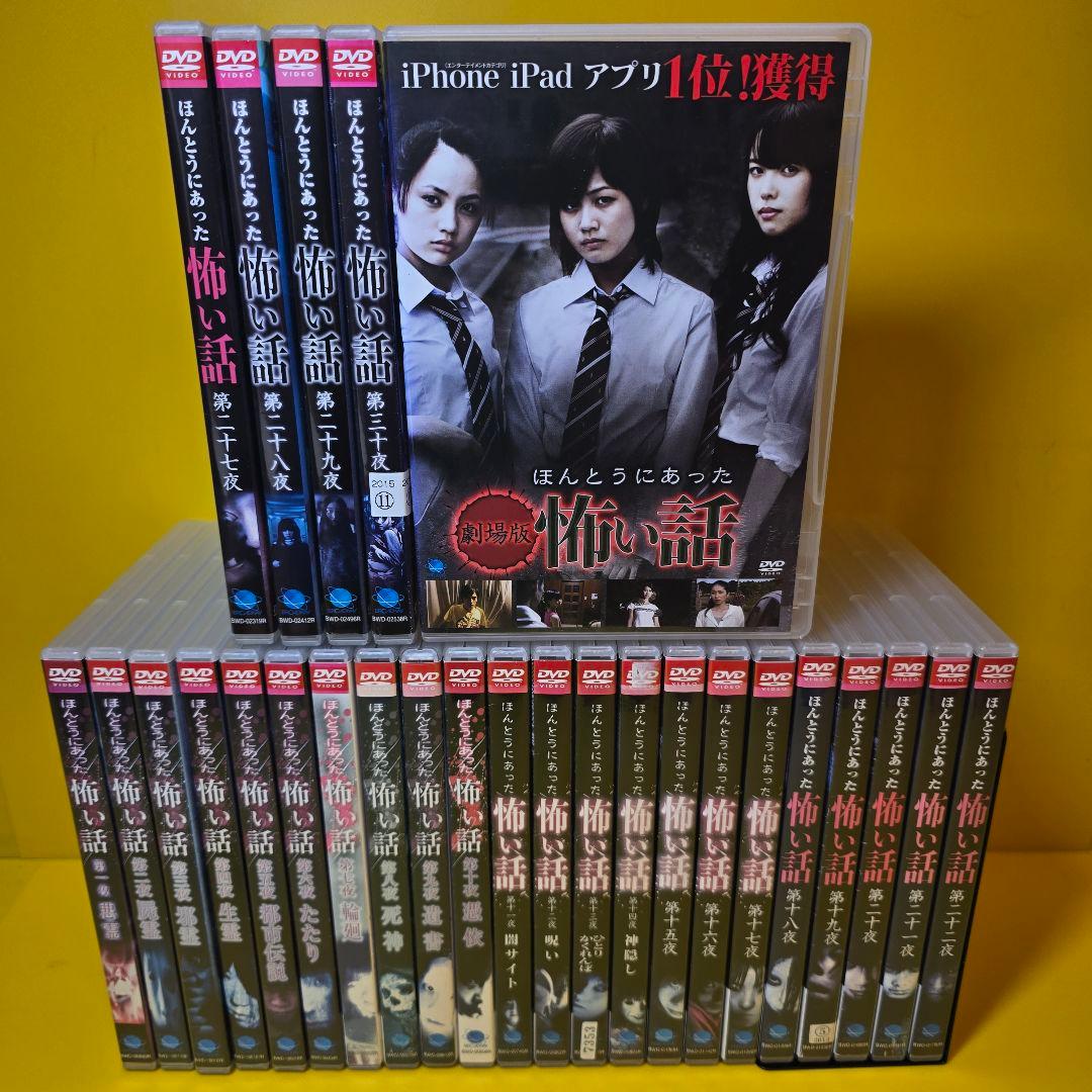 新品ケース交換済み　ほんとうにあった怖い話　DVD27巻セット