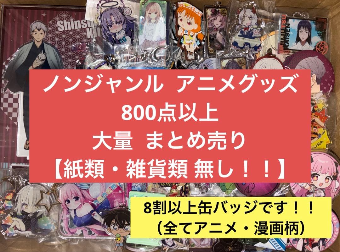 ノンジャンル アニメ キャラクター 800点以上 大量 まとめ売り 紙類無し