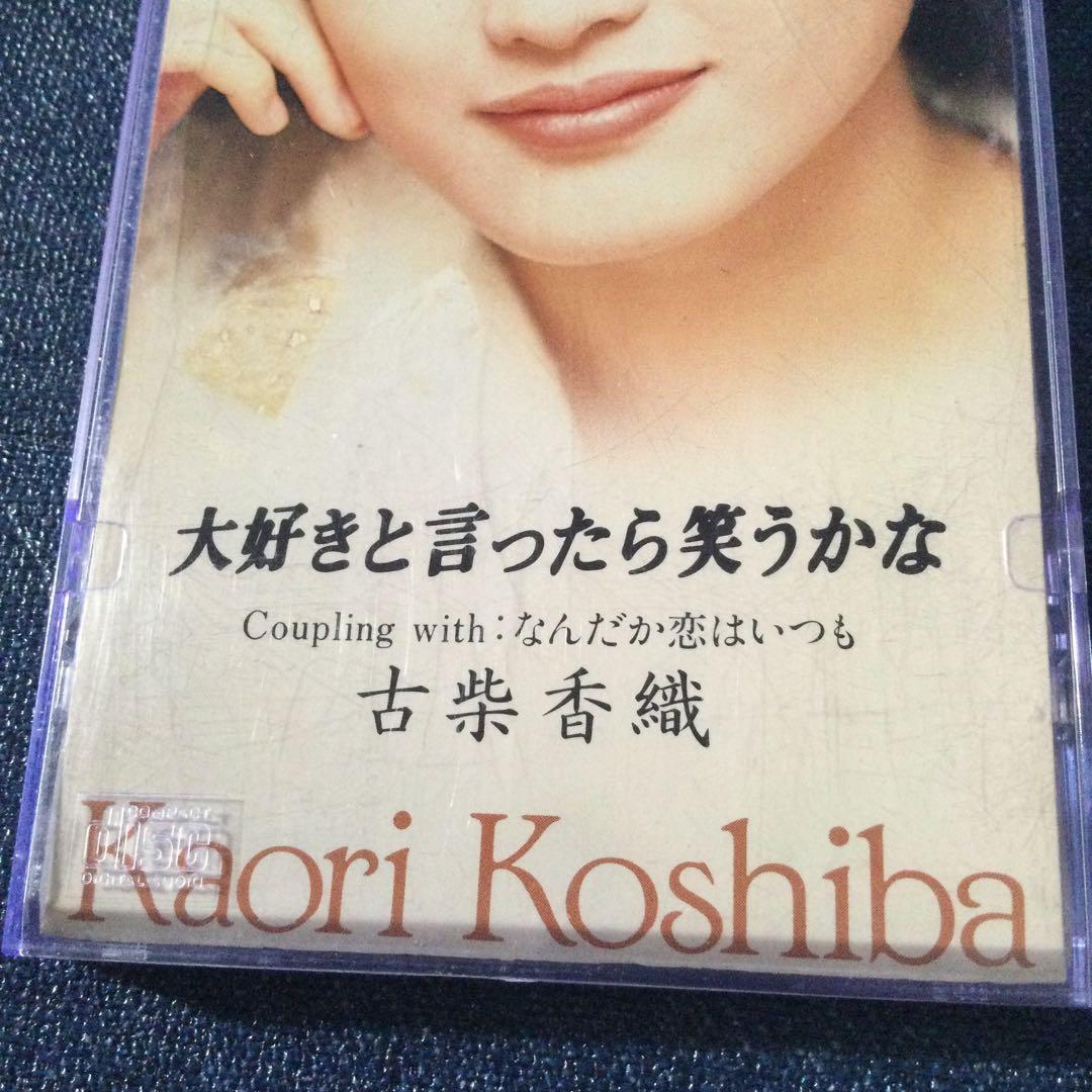 古柴 香織　美栞 了　8センチ8cmシングル　CD 大好きと言つたら笑うかな廃盤