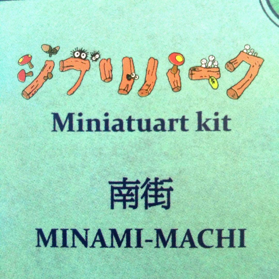 送料無料】ジブリパーク ジブリの大倉庫限定品 みにちゅあーとキット