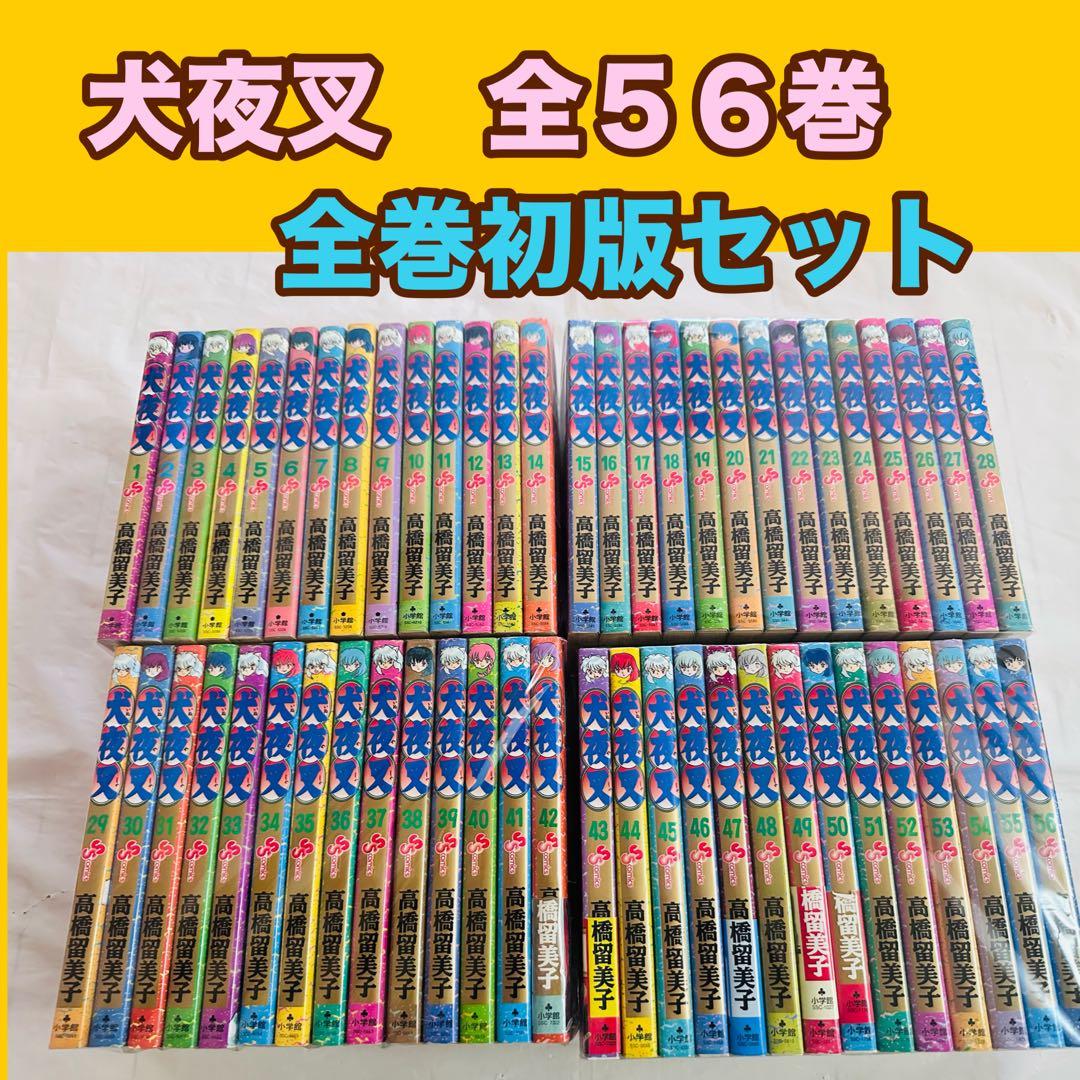 犬夜叉　全巻　全巻初版　セット　完結 美品 犬夜叉 全巻セット 全56巻 高橋留美子 コミック 全巻、表紙